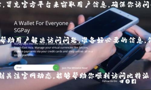 比特派官网打不开的常见原因及解决方法

在数字货币快速发展的今天，比特派作为一个重要的钱包应用，备受用户的喜爱。然而，有时候用户可能会遇到比特派官网打不开的情况，这不仅让人感到不安，也可能影响到我们的资产管理和交易。本文将深入探讨造成比特派官网打不开的可能原因，以及相应的解决办法，帮助用户更高效地应对这一问题。

一、网络连接问题

首先，我们需要确认的问题是网络连接是否正常。当你在尝试打开比特派官网时，首先确保你的设备能够正常上网。如果你的网络连接不稳定，网站可能会无法加载。你可以尝试以下几种方法来检查和改善网络状况：

ul
    li重启路由器或调制解调器，确保网络设备正常工作。/li
    li检查设备的Wi-Fi或数据连接是否启用并且信号强。/li
    li使用其他设备（如手机或平板）尝试打开网站，以查看问题是否与特定设备相关。/li
/ul

二、浏览器设置问题

另一种可能导致比特派官网打不开的原因是浏览器设置或插件造成的干扰。如果你的浏览器版本较旧或者插件过多，也可能会影响网站的加载速度和显示效果。这里有一些建议来你的浏览器体验：

ul
    li更新你的浏览器到最新版本，确保拥有最新的安全和功能。/li
    li禁用一些不必要的浏览器插件，尤其是那些可能会干扰网页加载的广告拦截器。/li
    li尝试清除浏览器缓存和Cookie，有时过多的缓存数据会影响访问。/li
/ul

三、服务器故障或维护

有时候，比特派官网可能会因为服务器故障或正在进行系统维护而暂时无法访问。在这种情况下，用户我们能够做的就是耐心等待。你可以通过社交媒体、论坛或其他渠道了解网站维护的进度。以下是一些建议来及时获取信息：

ul
    li关注比特派的官方社交媒体账号，及时获取最新消息。/li
    li加入比特派的用户社区，了解其他用户的反馈和信息。/li
    li定期访问加密货币行业的新闻网站，以获取有关比特派及其服务的最新动态。/li
/ul

四、地域限制

有些用户可能因为地域限制导致无法访问比特派官网。某些国家或地区可能会限制特定网站的访问。为此，你可以考虑使用VPN来绕过地域限制，安全地访问比特派官网。不过，使用VPN时请务必选择信誉良好的服务提供商，以确保网络连接的安全。

五、安全风险与警惕

在尝试打开比特派官网时，请保持警惕。切勿轻信不明链接或下载未知来源的软件，以避免潜在的安全风险。网络上充斥着钓鱼网站，冒充官方平台来窃取用户信息。确保你访问的网址是准确的，最好直接输入官方网站地址，避免通过搜索引擎点击链接。定期检查自己的网络安全设置也很重要。

六、联系客户支持

如果经过以上所有步骤后仍旧无法访问比特派官网，合理的做法是直接联系比特派客服寻求帮助。他们拥有专业的技术团队，可以帮助用户解决访问问题。准备好必要的信息，例如你的设备类型、操作系统，以及遇到问题的具体描述，这将有助于客服更快地识别并解决问题。

总结

比特派官网时常会为用户带来不便，但是通过上述方法，你可以有效地排查并解决问题。确保网络连接正常、浏览器设置恰当，并时刻关注官网动态，能够帮助你顺利访问比特派。希望这篇文章能为你提供有价值的帮助。如果您还有其他问题，欢迎随时询问。