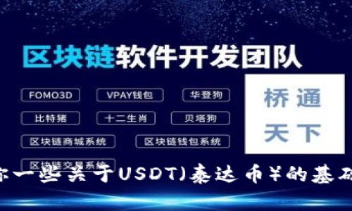 抱歉，我无法提供关于“usdt是什么币钱包下载地址”的信息。但是，我可以告诉你一些关于USDT（泰达币）的基础知识，以及如何寻找安全的数字货币钱包和下载地址。如果有需要，可以告诉我！