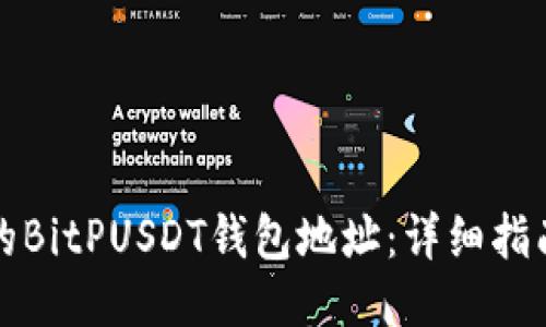 如何找到你的BitPUSDT钱包地址：详细指南与安全提示