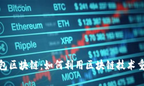 探索游戏钱包区块链：如何利用区块链技术重塑游戏经济