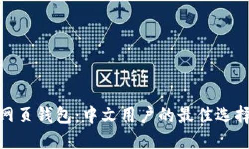 探索比特币网页钱包：中文用户的最佳选择与创新优势