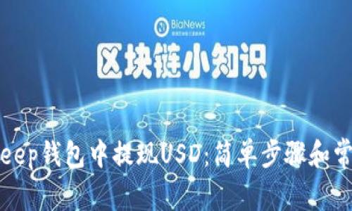 如何在BitKeep钱包中提现USD：简单步骤和常见问题解答