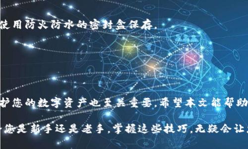   如何查看以太坊钱包密钥：新手必备指南 / 
 guanjianci 以太坊, 钱包密钥, 查看方法, 加密货币 /guanjianci 

引言
在加密货币的世界里，一切都与安全紧密相连。对于以太坊用户来说，钱包密钥是确保资产安全的关键要素。钱包密钥一般分为公钥和私钥，公钥就像你的银行账户号码，而私钥则是你的密码。今天，我们就来探讨一下如何查看以太坊钱包密钥，帮助新手用户更好地理解和使用自己的数字资产。

什么是以太坊钱包密钥？
首先，我们来澄清一下概念。以太坊钱包密钥由一对密钥组成，公钥和私钥。公钥用于生成以太坊地址，您可以将这串地址分享给他人以接收以太坊。而私钥则必须严格保密，因为任何拥有私钥的人都有权访问和管理该钱包内的资产。

了解私钥的重要性
私钥的安全性是您资金安全的基石。一旦您的私钥被他人获取，您的资产可能会瞬间消失。因此，了解如何安全存储和查看私钥，是每一个加密货币用户必须掌握的技能。在查看私钥之前，您还需要确保您是在一个安全、可信的环境下进行操作。

如何查看以太坊钱包密钥
查看以太坊钱包密钥的方法有多种，具体取决于您使用的钱包类型。下面我们将介绍几种常见的钱包类型及其对应的查看方法。

h41. 使用热钱包/h4
热钱包是指连接到互联网的钱包，通常使用手机或电脑应用程序。这类钱包如MetaMask、MyEtherWallet等，提供了简单直观的用户界面，非常适合新手使用。
要查看您的私钥，您需要按照以下步骤进行：
ol
  li打开您的热钱包应用程序。/li
  li登录到您的钱包账户。/li
  li导航到设置或账户管理选项，这通常能在主界面或者右上角找到。/li
  li找到“导出私钥”或“查看私钥”选项，点击后有可能需要输入密码进行验证。/li
  li在确认后，您的私钥就会显示。请务必将其保存在安全的地方。/li
/ol

h42. 使用冷钱包/h4
冷钱包则是指没有连接互联网的存储设备。如果您使用的是硬件钱包，例如Ledger或Trezor，查看私钥的步骤略有不同。
ol
  li将硬件钱包连接到计算机或手机。/li
  li打开相关的管理软件（如Ledger Live或Trezor Bridge）。/li
  li进入账户选项，可能会要求您输入设备的 PIN 码。/li
  li通常，硬件钱包不直接显示私钥，但可以通过导出助记词或通过特定功能查看公钥和地址。/li
/ol
硬件钱包更加安全，因其私钥存储在设备内部，无法被黑客远程访问。

h43. 通过区块链浏览器/h4
如果您只是想查看与某个以太坊地址相关的交易历史，而不需要查看私钥，使用区块链浏览器是个不错的选择。以太坊的区块浏览器如Etherscan可以帮助您查看地址的所有相关信息。
您只需要输入您的以太坊地址，浏览器就会显示出您所有的交易记录、余额等信息。

安全性提示
查看钱包密钥的过程中，请务必遵循以下安全提示：
ul
  li不要在公共网络或不安全的设备上进行此操作。/li
  li确保使用正版的钱包应用，避免下载不明来源的软件。/li
  li如果可能，考虑采用冷存储，将大额资产存储在冷钱包中。/li
  li定期备份您的私钥和助记词，并确保这些备份存放在安全的地方。/li
/ul

如何安全存储您的钱包密钥
除了解锁和查看您的以太坊钱包密钥，安全存储也是至关重要的。以下是一些推荐的存储方法：

h41. 使用硬件钱包/h4
硬件钱包是存储加密货币私钥最安全的方式之一。这种设备通常具备多重安全功能，不易受到网络攻击。

h42. 确保助记词的存储安全/h4
助记词是恢复钱包的重要信息，保管好这串字母数字组合是至关重要的。可以考虑将其写在纸上并存放在安全的地方，或者使用防火防水的密封盒保存。

h43. 使用密码管理器/h4
一些密码管理器能够安全地存储敏感信息，包括私钥和助记词。确保用强密码加密您的密码管理器。

总结
查看以太坊钱包密钥的过程相对简单，但安全性不可小觑。掌握这一过程不仅能确保您对自己账户的有效管理，而且对于保护您的数字资产也至关重要。希望本文能帮助您更好地理解如何查看和维护您的以太坊钱包密钥，确保您的资产安全。

在这个瞬息万变的加密时代，学会基本的安全知识和操作技能，为自己的资产保驾护航，是每一个用户应当肩负的责任。无论您是新手还是老手，掌握这些技巧，无疑会让您的加密投资之路走得更加平稳。