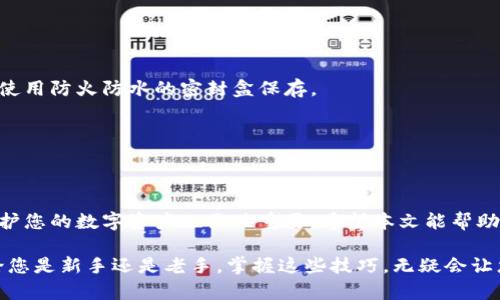   如何查看以太坊钱包密钥：新手必备指南 / 
 guanjianci 以太坊, 钱包密钥, 查看方法, 加密货币 /guanjianci 

引言
在加密货币的世界里，一切都与安全紧密相连。对于以太坊用户来说，钱包密钥是确保资产安全的关键要素。钱包密钥一般分为公钥和私钥，公钥就像你的银行账户号码，而私钥则是你的密码。今天，我们就来探讨一下如何查看以太坊钱包密钥，帮助新手用户更好地理解和使用自己的数字资产。

什么是以太坊钱包密钥？
首先，我们来澄清一下概念。以太坊钱包密钥由一对密钥组成，公钥和私钥。公钥用于生成以太坊地址，您可以将这串地址分享给他人以接收以太坊。而私钥则必须严格保密，因为任何拥有私钥的人都有权访问和管理该钱包内的资产。

了解私钥的重要性
私钥的安全性是您资金安全的基石。一旦您的私钥被他人获取，您的资产可能会瞬间消失。因此，了解如何安全存储和查看私钥，是每一个加密货币用户必须掌握的技能。在查看私钥之前，您还需要确保您是在一个安全、可信的环境下进行操作。

如何查看以太坊钱包密钥
查看以太坊钱包密钥的方法有多种，具体取决于您使用的钱包类型。下面我们将介绍几种常见的钱包类型及其对应的查看方法。

h41. 使用热钱包/h4
热钱包是指连接到互联网的钱包，通常使用手机或电脑应用程序。这类钱包如MetaMask、MyEtherWallet等，提供了简单直观的用户界面，非常适合新手使用。
要查看您的私钥，您需要按照以下步骤进行：
ol
  li打开您的热钱包应用程序。/li
  li登录到您的钱包账户。/li
  li导航到设置或账户管理选项，这通常能在主界面或者右上角找到。/li
  li找到“导出私钥”或“查看私钥”选项，点击后有可能需要输入密码进行验证。/li
  li在确认后，您的私钥就会显示。请务必将其保存在安全的地方。/li
/ol

h42. 使用冷钱包/h4
冷钱包则是指没有连接互联网的存储设备。如果您使用的是硬件钱包，例如Ledger或Trezor，查看私钥的步骤略有不同。
ol
  li将硬件钱包连接到计算机或手机。/li
  li打开相关的管理软件（如Ledger Live或Trezor Bridge）。/li
  li进入账户选项，可能会要求您输入设备的 PIN 码。/li
  li通常，硬件钱包不直接显示私钥，但可以通过导出助记词或通过特定功能查看公钥和地址。/li
/ol
硬件钱包更加安全，因其私钥存储在设备内部，无法被黑客远程访问。

h43. 通过区块链浏览器/h4
如果您只是想查看与某个以太坊地址相关的交易历史，而不需要查看私钥，使用区块链浏览器是个不错的选择。以太坊的区块浏览器如Etherscan可以帮助您查看地址的所有相关信息。
您只需要输入您的以太坊地址，浏览器就会显示出您所有的交易记录、余额等信息。

安全性提示
查看钱包密钥的过程中，请务必遵循以下安全提示：
ul
  li不要在公共网络或不安全的设备上进行此操作。/li
  li确保使用正版的钱包应用，避免下载不明来源的软件。/li
  li如果可能，考虑采用冷存储，将大额资产存储在冷钱包中。/li
  li定期备份您的私钥和助记词，并确保这些备份存放在安全的地方。/li
/ul

如何安全存储您的钱包密钥
除了解锁和查看您的以太坊钱包密钥，安全存储也是至关重要的。以下是一些推荐的存储方法：

h41. 使用硬件钱包/h4
硬件钱包是存储加密货币私钥最安全的方式之一。这种设备通常具备多重安全功能，不易受到网络攻击。

h42. 确保助记词的存储安全/h4
助记词是恢复钱包的重要信息，保管好这串字母数字组合是至关重要的。可以考虑将其写在纸上并存放在安全的地方，或者使用防火防水的密封盒保存。

h43. 使用密码管理器/h4
一些密码管理器能够安全地存储敏感信息，包括私钥和助记词。确保用强密码加密您的密码管理器。

总结
查看以太坊钱包密钥的过程相对简单，但安全性不可小觑。掌握这一过程不仅能确保您对自己账户的有效管理，而且对于保护您的数字资产也至关重要。希望本文能帮助您更好地理解如何查看和维护您的以太坊钱包密钥，确保您的资产安全。

在这个瞬息万变的加密时代，学会基本的安全知识和操作技能，为自己的资产保驾护航，是每一个用户应当肩负的责任。无论您是新手还是老手，掌握这些技巧，无疑会让您的加密投资之路走得更加平稳。