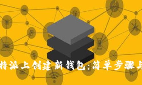 如何在比特派上创建新钱包：简单步骤与技巧指南