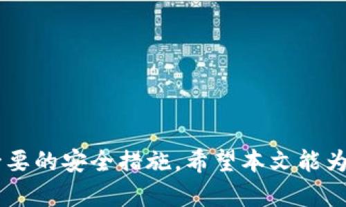 比特币云钱包是指一种存储比特币的在线服务，通过互联网来实现对用户比特币的安全管理和操作。与传统的钱包（比如软件钱包或硬件钱包）不同，云钱包的私钥并不由用户自己掌握，而是由服务提供商来保管。这种方式使得用户在随时随地可以方便地访问其比特币资产，但同时也需要对服务提供商的信任以及考虑到安全风险。

### 比特币云钱包的特点

1. **便捷性**: 用户可以通过任何能够连接互联网的设备（如手机、平板、电脑等）便捷地访问和管理其比特币。这为那些不熟悉加密货币技术的用户提供了极大的便利。

2. **安全性**: 尽管云钱包的私钥不由用户直接控制，但许多服务提供商采用先进的安全措施，如多重验证、冷存储（将大部分资产存放于离线状态以防黑客攻击）等，来保护用户的资产。

3. **多重功能**: 许多云钱包不仅支持比特币，还支持多种加密货币，用户可以在一个平台上管理多种资产。同时，一些云钱包还提供交易功能，方便用户直接进行交易。

4. **易于使用**: 云钱包的界面通常设计得相对友好，适合初学者和普通用户。用户可以通过简单的操作步骤完成交易、收发比特币。

### 如何选择云钱包

选择一个合适的比特币云钱包是非常重要的，下面的几个因素可以帮助你作出更好的选择：

#### 1. **安全性**
选择知名度高、安全性强的云钱包服务提供商。查看其安全措施，是否有多重身份验证、是否使用冷存储等安全策略。

#### 2. **用户评价**
在决定使用某个云钱包之前，可以查阅其他用户的评价，了解其在用户体验、安全性等方面的表现。

#### 3. **费用**
不同的云钱包在交易手续费、存储费用等方面存在差异，用户需要考虑这些费用对自己的影响。

#### 4. **支持的币种**
如果你只打算使用比特币，可以选择专注于比特币的云钱包；如果有多种加密货币的需求，可以选择支持多种币种的钱包。

### 比特币云钱包的使用步骤

使用比特币云钱包通常包括以下几个步骤：

#### 1. **注册账户**
在选择的云钱包平台上注册账户。需要输入一些个人信息，确保信息的真实性以及安全性。

#### 2. **设置安全措施**
注册完成后，用户通常需要进行一些安全设置，如设置强密码、启用两步验证等，以增强账户的安全性。

#### 3. **充值比特币**
通过转账等方式，将比特币充值到云钱包中。用户可以通过链接自己的银行账户或使用其他加密货币交易所进行充值。

#### 4. **管理资产**
在云钱包界面上，用户可以方便地查看自己的资产余额、交易记录等信息，还可以进行比特币的发送和接收。

#### 5. **提款和交易**
如果需要将比特币提取到其他平台或者进行交易操作，用户可以根据需求执行相应的步骤。

### 比特币云钱包的风险

尽管比特币云钱包提供了便捷性，但也存在一定的风险：

#### 1. **被黑客攻击的风险**
云钱包的私钥由第三方存储，若该平台遭到黑客攻击，用户的资产也可能面临风险。这是选择云钱包时需要重点关注的问题。

#### 2. **服务提供商倒闭的风险**
如果云钱包服务提供商因某种原因关闭或倒闭，用户可能会失去访问其资产的能力，因此选择信誉良好的钱包提供商至关重要。

#### 3. **平台费用的波动**
云钱包可能会根据市场行情调整手续费或存储费用，这给用户的资产管理带来一定的不确定性。

### 结语

综上所述，比特币云钱包为用户提供了一种便利、直观的资产管理方式。然而，在选择和使用云钱包时，用户必须保持警惕，充分了解相关的风险并采取必要的安全措施。希望本文能为你提供清晰的理解和有效的建议，帮助你在加密货币世界中获得更好的体验。