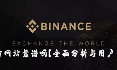Bitp官方网站靠谱吗？全面分析与用户口碑解析