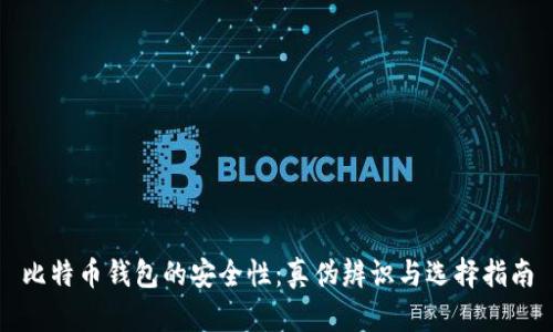 比特币钱包的安全性：真伪辨识与选择指南
