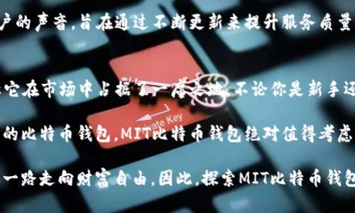   全面解析MIT比特币钱包：安全性、易用性与创新结合的理想选择 / 
 guanjianci 比特币钱包, MIT比特币钱包, 加密货币, 数字资产 /guanjianci 

引言
比特币，自从2009年问世以来，迅速成为全球最受欢迎的加密货币之一。随着越来越多的人进入加密货币市场，选择一个安全、便捷、功能丰富的比特币钱包变得尤为重要。MIT比特币钱包作为市场中的一位新兴玩家，凭借其创新的设计和卓越的安全性能，吸引了大量用户的关注。

MIT比特币钱包的独特卖点
MIT比特币钱包不仅是一个简单的资金存储工具。它的独特卖点在于其安全性、用户友好的界面、跨平台的兼容性以及创新的功能。首先，安全性是所有数字资产的重中之重。MIT钱包采用了多重签名技术，保护用户的比特币不受黑客攻击。

其次，MIT比特币钱包的用户界面设计极其友好。无论是新手用户还是经验丰富的加密货币投资者，都能轻松上手。用户无需花费额外时间学习复杂的操作流程，尽享便捷的数字资产管理体验。

此外，MIT钱包支持多种平台，包括手机、平板和桌面，保证用户在不同设备间随时随地管理数字资产的需求。无论是在咖啡店、办公室，还是在家中，用户都能灵活自由地访问自己的比特币。

安全特性：保障用户资产的护航者
在数字货币的世界里，安全往往是用户最关心的问题。MIT比特币钱包从用户资产安全出发，引入了一系列高科技的安全措施。例如，采用了256位加密技术，令用户的私钥和交易信息得到充分保护。此外，MIT钱包还支持双因素认证（2FA），即使账号被盗，黑客也无法在没有第二步验证的情况下进行资产操作。

针对用户在使用一段时间后，可能忘记密码的情况，MIT钱包提供了安全的恢复选项。用户可以选择设置一个安全的问题或者通过备份种子短语来恢复访问，确保即使在意外情况下也能找回自己的资产。

用户体验：简洁而高效的操作界面
在设计上，MIT比特币钱包致力于提供一个现代、简洁且直观的用户体验。应用程序的界面布局合理，用户可以方便地在不同的功能模块之间切换。在主界面上，用户能够一目了然地看到自己的账户余额、今日的市场动态以及最近的交易记录。

通过简洁的图表和友好的视觉反馈，用户能迅速了解其投资的收益或损失，从而进行更为明智的决策。此外，钱包内置的交易功能也异常轻便，用户只需输入交易金额和对方地址，一键确认即可完成。

跨平台兼容性：随时随地管理你的比特币
随着移动设备的普及，用户期望能在各种平台上无缝管理其数字资产。MIT比特币钱包充分考虑到了这一点，提供了包括iOS、Android、Windows及Mac在内的多平台版本。用户可以在任何设备上登录，并且账户信息会自动同步，无需担心数据丢失。

这种跨平台的兼容性，极大地方便了用户的生活。假如你在外出时想要快速进行一笔交易，只需打开手机上的MIT钱包，输入信息即可完成。而在家中，你也可以通过桌面版进行更为详细的操作和分析。

创新功能：不断演进的数字资产管理
MIT比特币钱包不仅仅满足于当下的功能，它还在持续探寻创新。在未来的版本中，钱包将引入更多智能合约的支持，用户可以更方便地进行去中心化交易和自动化资产管理。

另外，MIT钱包计划推出社交支付功能，允许用户通过社交媒体平台互相转账，大大降低了比特币的转账门槛。这一功能将会为用户营造出更为社交化的加密货币交易体验。

用户反馈：真实使用体验的价值
MIT比特币钱包在推出后，受到了用户的广泛关注和评价。许多用户对其安全性表示赞赏，认为这种多重签名及双因素认证保障了资产的安全。而在用户体验方面，许多用户则称赞钱包界面简洁、操作方便。

当然，并不是所有的反馈都是正面的。部分用户希望能够看到更多的货币支持，或是更高的交易速度。MIT钱包团队也在认真倾听用户的声音，旨在通过不断更新来提升服务质量，满足用户需求。

结论
作为一个新兴的比特币钱包，MIT比特币钱包展现出了极大的潜力。其在安全性、用户体验、跨平台兼容性以及创新功能上的努力，让它在市场中占据了一席之地。不论你是新手还是资深投资者，MIT比特币钱包都能够为你提供安心、高效的数字资产管理体验。

在未来，随着MIT团队的持续努力与技术迭代，预计MIT比特币钱包将为越来越多的用户带来更优质的服务。如果你在寻找一个可靠的比特币钱包，MIT比特币钱包绝对值得考虑。

最后，在这快速发展的数字货币市场中，选择一个适合自己的比特币钱包显得尤为重要。就像选择一个值得信任的伙伴，能够陪伴你一路走向财富自由。因此，探索MIT比特币钱包的机会，或许将成为你数字资产旅程中的一个明智选择。