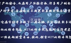   全面解析MIT比特币钱包：