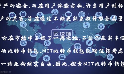   全面解析MIT比特币钱包：安全性、易用性与创新结合的理想选择 / 
 guanjianci 比特币钱包, MIT比特币钱包, 加密货币, 数字资产 /guanjianci 

引言
比特币，自从2009年问世以来，迅速成为全球最受欢迎的加密货币之一。随着越来越多的人进入加密货币市场，选择一个安全、便捷、功能丰富的比特币钱包变得尤为重要。MIT比特币钱包作为市场中的一位新兴玩家，凭借其创新的设计和卓越的安全性能，吸引了大量用户的关注。

MIT比特币钱包的独特卖点
MIT比特币钱包不仅是一个简单的资金存储工具。它的独特卖点在于其安全性、用户友好的界面、跨平台的兼容性以及创新的功能。首先，安全性是所有数字资产的重中之重。MIT钱包采用了多重签名技术，保护用户的比特币不受黑客攻击。

其次，MIT比特币钱包的用户界面设计极其友好。无论是新手用户还是经验丰富的加密货币投资者，都能轻松上手。用户无需花费额外时间学习复杂的操作流程，尽享便捷的数字资产管理体验。

此外，MIT钱包支持多种平台，包括手机、平板和桌面，保证用户在不同设备间随时随地管理数字资产的需求。无论是在咖啡店、办公室，还是在家中，用户都能灵活自由地访问自己的比特币。

安全特性：保障用户资产的护航者
在数字货币的世界里，安全往往是用户最关心的问题。MIT比特币钱包从用户资产安全出发，引入了一系列高科技的安全措施。例如，采用了256位加密技术，令用户的私钥和交易信息得到充分保护。此外，MIT钱包还支持双因素认证（2FA），即使账号被盗，黑客也无法在没有第二步验证的情况下进行资产操作。

针对用户在使用一段时间后，可能忘记密码的情况，MIT钱包提供了安全的恢复选项。用户可以选择设置一个安全的问题或者通过备份种子短语来恢复访问，确保即使在意外情况下也能找回自己的资产。

用户体验：简洁而高效的操作界面
在设计上，MIT比特币钱包致力于提供一个现代、简洁且直观的用户体验。应用程序的界面布局合理，用户可以方便地在不同的功能模块之间切换。在主界面上，用户能够一目了然地看到自己的账户余额、今日的市场动态以及最近的交易记录。

通过简洁的图表和友好的视觉反馈，用户能迅速了解其投资的收益或损失，从而进行更为明智的决策。此外，钱包内置的交易功能也异常轻便，用户只需输入交易金额和对方地址，一键确认即可完成。

跨平台兼容性：随时随地管理你的比特币
随着移动设备的普及，用户期望能在各种平台上无缝管理其数字资产。MIT比特币钱包充分考虑到了这一点，提供了包括iOS、Android、Windows及Mac在内的多平台版本。用户可以在任何设备上登录，并且账户信息会自动同步，无需担心数据丢失。

这种跨平台的兼容性，极大地方便了用户的生活。假如你在外出时想要快速进行一笔交易，只需打开手机上的MIT钱包，输入信息即可完成。而在家中，你也可以通过桌面版进行更为详细的操作和分析。

创新功能：不断演进的数字资产管理
MIT比特币钱包不仅仅满足于当下的功能，它还在持续探寻创新。在未来的版本中，钱包将引入更多智能合约的支持，用户可以更方便地进行去中心化交易和自动化资产管理。

另外，MIT钱包计划推出社交支付功能，允许用户通过社交媒体平台互相转账，大大降低了比特币的转账门槛。这一功能将会为用户营造出更为社交化的加密货币交易体验。

用户反馈：真实使用体验的价值
MIT比特币钱包在推出后，受到了用户的广泛关注和评价。许多用户对其安全性表示赞赏，认为这种多重签名及双因素认证保障了资产的安全。而在用户体验方面，许多用户则称赞钱包界面简洁、操作方便。

当然，并不是所有的反馈都是正面的。部分用户希望能够看到更多的货币支持，或是更高的交易速度。MIT钱包团队也在认真倾听用户的声音，旨在通过不断更新来提升服务质量，满足用户需求。

结论
作为一个新兴的比特币钱包，MIT比特币钱包展现出了极大的潜力。其在安全性、用户体验、跨平台兼容性以及创新功能上的努力，让它在市场中占据了一席之地。不论你是新手还是资深投资者，MIT比特币钱包都能够为你提供安心、高效的数字资产管理体验。

在未来，随着MIT团队的持续努力与技术迭代，预计MIT比特币钱包将为越来越多的用户带来更优质的服务。如果你在寻找一个可靠的比特币钱包，MIT比特币钱包绝对值得考虑。

最后，在这快速发展的数字货币市场中，选择一个适合自己的比特币钱包显得尤为重要。就像选择一个值得信任的伙伴，能够陪伴你一路走向财富自由。因此，探索MIT比特币钱包的机会，或许将成为你数字资产旅程中的一个明智选择。