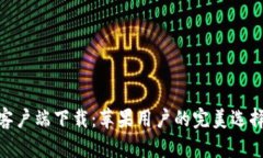 Bitpie官方客户端下载：苹