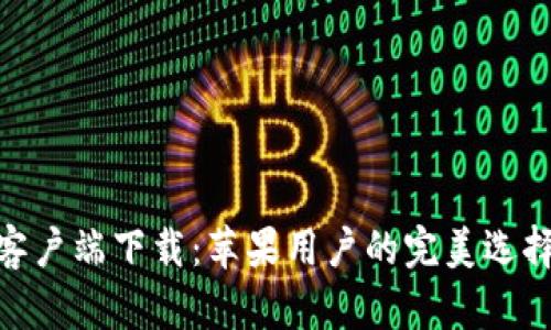 Bitpie官方客户端下载：苹果用户的完美选择与创新指南