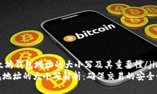 jianjie以太坊钱包地址的大小写及其重要性/jianjie
以太坊钱包地址的大小写解析：确保交易的安全性与准确性