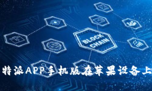 轻松下载：B特派APP手机版在苹果设备上的使用指南