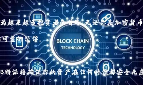 是的，B特派是一种冷钱包，用于安全存储数字资产。

冷钱包是一种将加密货币与互联网隔离的存储方式，旨在保护用户的数字资产免受黑客攻击和盗窃。B特派被设计为用户友好的冷钱包，结合了安全性与便利性，其独特之处在于它不仅只是一种存储工具，更提供了一系列的附加功能，以增强用户体验。

### 1. 什么是冷钱包？

冷钱包是指没有网络连接的加密货币存储方式。与热钱包相对，热钱包是在线的，虽然方便但容易受到网络攻击与黑客入侵的威胁。冷钱包则保证了数字资产的安全性，它允许用户在完全脱离互联网的环境中管理和存储加密货币。

常见的冷钱包形式包括硬件钱包、纸钱包以及金属钱包。硬件钱包是最常见的冷钱包之一，它们一般以USB设备的形式存在，用户可以在需要时插入计算机连接到网络。纸钱包则是将私钥和公钥打印在一张纸上，完全避免了数字存储的风险。金属钱包则是更加耐用的选择，通过将私钥铸刻在金属上来抵御火灾或水灾等物理损坏。

### 2. B特派的基本概念

B特派（B Wallet）是一个专为数字资产储存而设计的冷钱包，其目标是为用户提供一个安全、便捷的加密货币管理平台。B特派结合了传统冷钱包的安全性与现代科技的便利性，为用户提供一种新型的安全存储方式。

与许多其他冷钱包相比，B特派的独特之处在于其多功能的性能，它不仅限于基本的加密货币存储，还支持多种类型的数字资产交易。这样的设计使得用户能够在一个安全的环境中完成不同种类的交易，提升了钱包的实用性。

### 3. B特派的创新点

在众多冷钱包中，B特派通过以下几个方面的创新脱颖而出：

#### 3.1 安全性

冷钱包的最重要特点就是安全性。B特派采用了多重加密机制，包括硬件加密和软件加密的组合。用户在使用时需要经过多层验证，包括指纹识别、密码输入等措施，确保只有授权用户才能访问资产。同时，B特派定期更新安全补丁，保障钱包在最新安全标准之内。

#### 3.2 用户体验

B特派的设计充分考虑了用户体验，界面简洁直观，容易上手。即使是初次接触冷钱包的用户，也能在短时间内熟悉操作流程。钱包的具备多语言支持，更加方便全球用户使用。

#### 3.3 兼容性

B特派支持多种不同的区块链网络，从比特币、以太坊到其他主流数字货币，用户可以在同一个平台上管理多种资产，这在其它冷钱包中是很少见的。用户无需频繁切换钱包，也能有效管理不同的投资组合。

#### 3.4 额外功能

除了储存和交易，B特派还提供了一些额外的功能，比如资产分析和风险评估工具。用户能够查看自己持有资产的表现，根据市场动态做出调整。这样的附加功能不仅提升了用户使用冷钱包的价值，也使得B特派成为一个全方位的数字资产管理平台。

### 4. 如何使用B特派？

使用B特派来存储数字资产非常简单。用户只需下载B特派的应用程序，注册账户，并按照提示设置安全选项。设置完成后，用户可以将数字资产转移到自己的B特派钱包中。此后，用户能随时使用B特派提供的功能来管理自己的资产。

对于新手用户，B特派提供了详细的操作指南，包括视频教程和客户支持，确保每一位用户都能轻松上手，享受数字资产带来的便利。

### 5. B特派的安全保障措施

#### 5.1 多重身份验证

为了增强安全性，B特派采用了多重身份验证措施。在用户操作的时候，需要提供多种证据，例如手机验证码和生物识别。这不仅保证了用户账户的安全，也防止了未授权访问。

#### 5.2 定期安全审计

B特派定期进行安全审计，评估安全体系的有效性和可靠性。通过不断的测试与更新，B特派确保自己始终站在安全性技术的最前沿，保护用户的资产安全。

#### 5.3 用户教育

除了技术保障，B特派还注重用户的安全意识教育。通过定期推送安全知识和防范技巧，帮助用户提升自身的安全意识，降低因人为失误导致的资产风险。

### 6. 总结

在这个快速发展的数字资产时代，选择一个安全、便捷的存储方式尤为重要。B特派作为一种冷钱包，凭借其安全性、用户友好性和多功能性，成为越来越多投资者的首选。无论你是加密货币领域的新手，还是经验丰富的投资者，B特派都能为你提供完善的数字资产管理解决方案。

通过使用B特派，用户不仅能够安心存储自己的加密币，还能灵活应对市场变化，及时做出投资决策。无论未来市场如何变幻，B特派都将成为你可靠的伙伴。

### 7. 邀请用户体验

如果你还没有尝试过B特派，现在就是最佳时机。下载B特派应用，注册账户，开始安全、便捷的数字资产之旅吧！无论是长线持有还是短线交易，B特派将确保你的资产在任何时候都安全无虑。