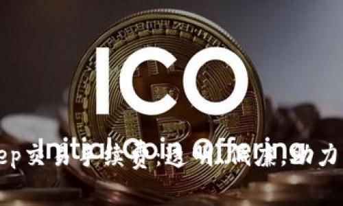 深度解析Bitkeep交易手续费：透明、低廉，助力区块链资产管理