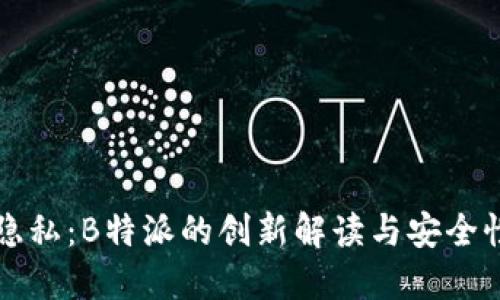 保护隐私：B特派的创新解读与安全性指南