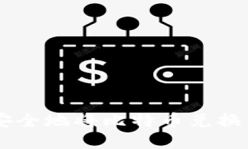 IM钱包中快速安全地将比特币兑换为以太坊的方法