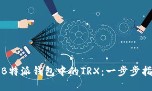如何获取B特派钱包中的TRX：一步步指南与技巧