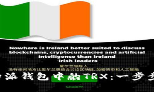 如何获取B特派钱包中的TRX：一步步指南与技巧