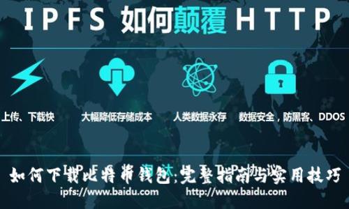 如何下载比特币钱包：完整指南与实用技巧