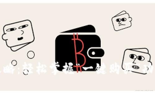 比特派选购攻略：轻松掌握“一键购买”功能的独特优势