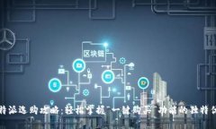 比特派选购攻略：轻松掌