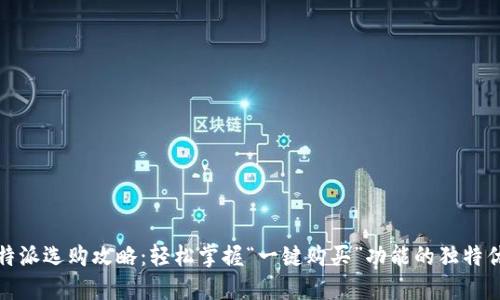 比特派选购攻略：轻松掌握“一键购买”功能的独特优势