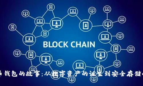 比特币钱包的故事：从数字资产的诞生到安全存储的未来
