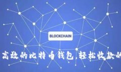 推荐：灵活高效的比特币