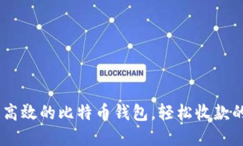 推荐：灵活高效的比特币钱包，轻松收款的最佳选择