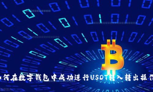 如何在数字钱包中成功进行USDT转入转出操作？