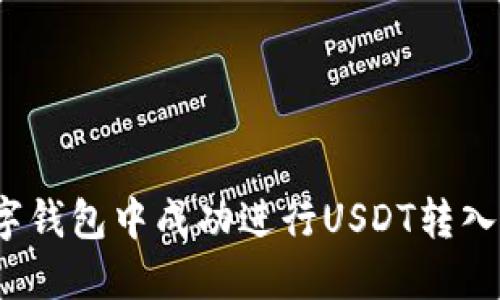 如何在数字钱包中成功进行USDT转入转出操作？