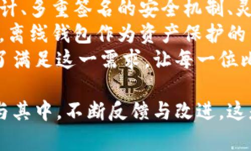   比特币离线钱包的重要更新与安全性解析 / 
 guanjianci 比特币离线钱包,比特币安全,加密货币存储,钱包更新 /guanjianci 

引言
比特币作为一种颇具争议性和吸引力的加密货币，已迅速融入现代金融的各个角落。其潜在的价值和高波动性吸引了无数投资者。然而，在享受比特币带来的诸多便利时，保障资产安全却是每一个投资者心中不容忽视的课题。
离线钱包作为比特币存储的重要方式之一，为用户提供了一个相对安全的保管解决方案。近期，比特币离线钱包迎来了新一轮的更新，不仅增强了安全性，还引入了许多新功能，值得用户深入了解。

离线钱包的基本概念
离线钱包，也称为冷钱包，是一种将私钥完全与互联网隔离的存储方式。与在线钱包相比，离线钱包由于不直接连接网络，从而大大降低了遭受黑客攻击的风险。它通常被认为是资产存储的“保险箱”，为长期投资者提供了安全保障。

更新内容概述
此次比特币离线钱包的更新主要集中在以下几个方面：
ul
    listrong增强的用户界面：/strong新版离线钱包拥有更直观、更友好的用户界面，帮助用户轻松上手，即使是新手也能快速学习如何使用。/li
    listrong多重签名支持：/strong更新后，用户可以选择开启多重签名功能，提高资产的安全性。这意味着，用户在进行交易时不仅需要自己的私钥，还需要其他指定者的签名，增加了资产的保护层。/li
    listrong备份选项的改进：/strong新版本提供了多种备份选项，包括纸质备份和加密 USB 设备备份，让用户的数据存储更加灵活。/li
    listrong安全审计工具：/strong离线钱包内置了安全审计工具，帮助用户定期检查钱包的安全性，避免潜在风险。/li
/ul

更新的独特卖点
相比旧版，这次更新的独特卖点主要体现在安全性和用户体验的双重提升上。用户在使用离线钱包时，常常会担心数据丢失或被盗的问题。而此次更新正是针对这些痛点做出的改进，从而提高用户的整体使用满意度。

用户界面的友好设计
一个优秀的钱包应用，首先要满足用户的操作需求。新版离线钱包在界面设计上采用了清晰简洁的布局，用户无论是查看余额，还是进行交易，都能够快速找到相关功能。设计团队在界面颜色的选择上也下足了功夫，确保整个使用过程给人以舒适感。
一些用户反馈曾在旧版中遇到的操作混乱问题，在新版中得到了很好的解决。无论是在发送比特币还是接收资产的过程中，操作步骤都被简化到最少，提升了效率。

多重签名的安全性提升
在安全性方面，多重签名的引入无疑是一个重大进步。许多专家认为，在当前网络环境中，单一私钥的安全性不足以应对各种网络攻击的威胁。而多重签名功能允许用户配置多个私钥，只有在所有密钥都被验证后，交易才能得以进行。
这种机制既能够保护用户的资产不被随意转移，又为那些需要合作的用户提供了极大的便利。举例来说，团队投资者之间可以设定逻辑，让所有成员的确认才能进行交易，避免了由于单点故障带来的资产损失风险。

备份选项的灵活性
对于投资者来说，资产的备份是至关重要的。此次更新新增的备份选项让用户拥有更多选择，无论是选择将私钥打印在纸上，还是存储在安全的 USB 设备中，均可按个人需要灵活处理。
此外，备份过程也进行了，用户可以通过简单的步骤完成备份，而无需过多的技术知识。这一方面有效降低了用户在备份中的失误概率，同时也增加了用户对钱包的信心。

安全审计工具的内置使用
安全审计工具的加入，使离线钱包的安全管理达到了一个新的高度。用户可以定期进行钱包审计，及时发现潜在风险。这项功能尤其适合那些持有大量比特币或频繁进行交易的用户，他们可以通过这项工具，确保自己的钱包始终保持在最佳的安全状态。
审计结果会简单明了地呈现给用户，用户只需根据提示进行相应调整，即可再次提升钱包的安全性。这种主动的安全管理方式，能有效降低用户在安全防护上的盲目性。

最终评价及未来展望
综上所述，近期比特币离线钱包的更新，不仅仅是对功能的简单提升，更是针对用户实际需求的深度挖掘。用户界面的友好设计、多重签名的安全机制、灵活的备份选项以及内置的安全审计工具，无疑是这一更新的亮点。
展望未来，我们有理由相信，离线钱包的更新将为更多的比特币用户提供更加安全、便捷的存储体验。加密货币市场日新月异，离线钱包作为资产保护的关键工具，必须跟随技术潮流而不断。希望未来的更新能将更多的创新元素引入，持续为用户打造一个安全、优质的存储环境。
比特币的价值不仅体现在资产增值上，更重要的是能够提供一种安全而可靠的存储解决方案。离线钱包的不断升级，正是为了满足这一需求，让每一位比特币投资者都能在这个充满机遇的市场中，稳妥地把握自己的财富。

在这样一场技术与安全的革新中，离线钱包的持续更新展示了对用户需求的敏锐洞察。用户不再只是被动接受技术，而是参与其中，不断反馈与改进。这是一个充满活力的时代，离线钱包的更新也在提醒我们，要始终保持对金融安全的高度警觉与关注。