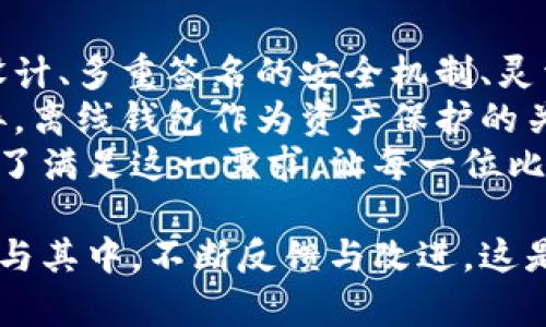   比特币离线钱包的重要更新与安全性解析 / 
 guanjianci 比特币离线钱包,比特币安全,加密货币存储,钱包更新 /guanjianci 

引言
比特币作为一种颇具争议性和吸引力的加密货币，已迅速融入现代金融的各个角落。其潜在的价值和高波动性吸引了无数投资者。然而，在享受比特币带来的诸多便利时，保障资产安全却是每一个投资者心中不容忽视的课题。
离线钱包作为比特币存储的重要方式之一，为用户提供了一个相对安全的保管解决方案。近期，比特币离线钱包迎来了新一轮的更新，不仅增强了安全性，还引入了许多新功能，值得用户深入了解。

离线钱包的基本概念
离线钱包，也称为冷钱包，是一种将私钥完全与互联网隔离的存储方式。与在线钱包相比，离线钱包由于不直接连接网络，从而大大降低了遭受黑客攻击的风险。它通常被认为是资产存储的“保险箱”，为长期投资者提供了安全保障。

更新内容概述
此次比特币离线钱包的更新主要集中在以下几个方面：
ul
    listrong增强的用户界面：/strong新版离线钱包拥有更直观、更友好的用户界面，帮助用户轻松上手，即使是新手也能快速学习如何使用。/li
    listrong多重签名支持：/strong更新后，用户可以选择开启多重签名功能，提高资产的安全性。这意味着，用户在进行交易时不仅需要自己的私钥，还需要其他指定者的签名，增加了资产的保护层。/li
    listrong备份选项的改进：/strong新版本提供了多种备份选项，包括纸质备份和加密 USB 设备备份，让用户的数据存储更加灵活。/li
    listrong安全审计工具：/strong离线钱包内置了安全审计工具，帮助用户定期检查钱包的安全性，避免潜在风险。/li
/ul

更新的独特卖点
相比旧版，这次更新的独特卖点主要体现在安全性和用户体验的双重提升上。用户在使用离线钱包时，常常会担心数据丢失或被盗的问题。而此次更新正是针对这些痛点做出的改进，从而提高用户的整体使用满意度。

用户界面的友好设计
一个优秀的钱包应用，首先要满足用户的操作需求。新版离线钱包在界面设计上采用了清晰简洁的布局，用户无论是查看余额，还是进行交易，都能够快速找到相关功能。设计团队在界面颜色的选择上也下足了功夫，确保整个使用过程给人以舒适感。
一些用户反馈曾在旧版中遇到的操作混乱问题，在新版中得到了很好的解决。无论是在发送比特币还是接收资产的过程中，操作步骤都被简化到最少，提升了效率。

多重签名的安全性提升
在安全性方面，多重签名的引入无疑是一个重大进步。许多专家认为，在当前网络环境中，单一私钥的安全性不足以应对各种网络攻击的威胁。而多重签名功能允许用户配置多个私钥，只有在所有密钥都被验证后，交易才能得以进行。
这种机制既能够保护用户的资产不被随意转移，又为那些需要合作的用户提供了极大的便利。举例来说，团队投资者之间可以设定逻辑，让所有成员的确认才能进行交易，避免了由于单点故障带来的资产损失风险。

备份选项的灵活性
对于投资者来说，资产的备份是至关重要的。此次更新新增的备份选项让用户拥有更多选择，无论是选择将私钥打印在纸上，还是存储在安全的 USB 设备中，均可按个人需要灵活处理。
此外，备份过程也进行了，用户可以通过简单的步骤完成备份，而无需过多的技术知识。这一方面有效降低了用户在备份中的失误概率，同时也增加了用户对钱包的信心。

安全审计工具的内置使用
安全审计工具的加入，使离线钱包的安全管理达到了一个新的高度。用户可以定期进行钱包审计，及时发现潜在风险。这项功能尤其适合那些持有大量比特币或频繁进行交易的用户，他们可以通过这项工具，确保自己的钱包始终保持在最佳的安全状态。
审计结果会简单明了地呈现给用户，用户只需根据提示进行相应调整，即可再次提升钱包的安全性。这种主动的安全管理方式，能有效降低用户在安全防护上的盲目性。

最终评价及未来展望
综上所述，近期比特币离线钱包的更新，不仅仅是对功能的简单提升，更是针对用户实际需求的深度挖掘。用户界面的友好设计、多重签名的安全机制、灵活的备份选项以及内置的安全审计工具，无疑是这一更新的亮点。
展望未来，我们有理由相信，离线钱包的更新将为更多的比特币用户提供更加安全、便捷的存储体验。加密货币市场日新月异，离线钱包作为资产保护的关键工具，必须跟随技术潮流而不断。希望未来的更新能将更多的创新元素引入，持续为用户打造一个安全、优质的存储环境。
比特币的价值不仅体现在资产增值上，更重要的是能够提供一种安全而可靠的存储解决方案。离线钱包的不断升级，正是为了满足这一需求，让每一位比特币投资者都能在这个充满机遇的市场中，稳妥地把握自己的财富。

在这样一场技术与安全的革新中，离线钱包的持续更新展示了对用户需求的敏锐洞察。用户不再只是被动接受技术，而是参与其中，不断反馈与改进。这是一个充满活力的时代，离线钱包的更新也在提醒我们，要始终保持对金融安全的高度警觉与关注。