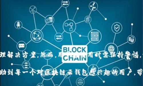 区块链云钱包是真的吗？揭开它的真实面纱与潜力

区块链, 云钱包, 加密货币, 数字资产/guanjianci

一、区块链与云钱包的初步认识

随着科技的飞速发展，区块链技术逐渐被大众所接受。与此同时，云钱包的概念也逐渐进入了人们的视野。了解这两个概念，我们首先需要意识到区块链的去中心化特性，以及云服务的普及与安全性。

区块链，如同一个巨大的数字账本，记录着每一笔交易。它的去中心化特质使得每个用户都可以参与其中，而无需依赖于任何中央机构。从比特币到以太坊，各种加密货币如雨后春笋般涌现，让不论是技术迷还是普通用户都开始关注这个新兴领域。

而云钱包，则是利用云计算技术，提供了一个安全、便捷的存储和管理加密货币的平台。用户可以随时随地通过互联网访问自己的数字资产。与传统钱包相比，云钱包方便且更具灵活性，成为越来越多用户的选择。

二、云钱包的工作原理

云钱包的运作依赖于先进的云技术。信息被加密存储在云服务器上，用户通过创建账户和设定密码来进行访问。这种存储方式使得用户不在单一设备上存储私钥，从而减小了被黑客攻击的风险。

值得注意的是，云钱包会提供额外的安全措施，如双重身份验证和多重签名技术。这些安全性增强措施让用户的信息和资产得到了良好的保障。但我们也应警惕云钱包服务提供商可能存在的信任问题，这就需要用户在选择时进行认真筛选。

三、区块链云钱包的优缺点

在考虑使用区块链云钱包之前，了解其优缺点是必不可少的。

h4优点/h4
ul
    listrong便捷性：/strong相较于传统钱包，云钱包允许用户在不同设备间灵活操作，方便随时随地管理资产。/li
    listrong安全性：/strong高质量的云钱包服务提供商会采用多层次的安全措施，保障用户的资产不易受到攻击。/li
    listrong无须维护：/strong用户无需为计算机或移动设备的故障而担忧，所有信息均存储在云端。/li
/ul

h4缺点/h4
ul
    listrong信任问题：/strong用户将自己的资产托付给第三方服务提供商，必须确保其信誉和安全。/li
    listrong技术风险：/strong尽管云服务有其安全保障，但黑客攻击或系统故障等风险依然存在。/li
    listrong隐私问题：/strong云服务可能涉及用户隐私数据的泄露，选择时需谨慎。/li
/ul

四、如何选择合适的区块链云钱包

选择云钱包时，我们应该考虑多种因素。首先是服务提供商的声誉，其次是安全性特点。用户还需查看该钱包是否支持所需的加密货币类型。

另一项重要的选择标准是用户体验。优秀的云钱包界面友好，功能明确，不论是新手还是资深用户都能轻松上手。此外，强大的客户支持服务也至关重要，当用户遇到问题时，可以及时得到解答。

五、区块链云钱包的未来发展趋势

随着区块链技术的发展，云钱包的发展也在不断演变。未来的云钱包可能会越来越智能化，通过人工智能技术来用户体验，提升安全性。同时，随着区块链技术的普及，各种新型的加密货币层出不穷，更加个性化和定制化的云钱包也将应运而生。

不仅如此，合规化也是未来云钱包发展的一个重要方向。随着各国政府加强对数字资产的监管，合法合规的云钱包将成为主流。这也将推动整个行业的发展，使得用户在使用时更具信心。未来，区块链云钱包将扮演更加重要的角色，不仅仅是存储工具，更将成为数字经济生态系统的重要组成部分。

六、用户如何安全地使用区块链云钱包

尽管云钱包提供了很高的便利性与安全性，用户仍需采取一些措施来保护自己的资产。

ul
    listrong选择可靠的钱包服务提供商：/strong建议选择那些在行业内有良好口碑，并获得用户高度评价的服务商。/li
    listrong启用双重身份验证：/strong双重身份验证可以在用户登录时增加额外的安全步骤，确保账户的安全。/li
    listrong定期更改密码：/strong定期更新用于云钱包的密码，降低被破解的风险。/li
    listrong保持软件更新：/strong确保所使用的设备和应用程序都保持在最新版本，以获得最新的安全防护。/li
/ul

七、结论：区块链云钱包的真实与潜力

综上所述，区块链云钱包是一个在技术和效用上都具备广泛潜力的工具。它通过云服务的形式，为用户提供了更为便捷的数字资产管理解决方案。然而，用户在使用时需保持警惕，谨慎选择，并实施必要的安全措施。未来区块链云钱包的发展将是一个值得期待的过程，它将引领我们进入一个全新的数字经济时代。

无论你是新手还是资深玩家，了解并掌握区块链云钱包的运用，无疑会为你在数字货币领域的探索增添更多便利。希望通过本文能帮助到每一个对区块链云钱包感兴趣的用户，带来一个安全、高效的数字资产管理体验。