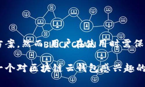 区块链云钱包是真的吗？揭开它的真实面纱与潜力

区块链, 云钱包, 加密货币, 数字资产/guanjianci

一、区块链与云钱包的初步认识

随着科技的飞速发展，区块链技术逐渐被大众所接受。与此同时，云钱包的概念也逐渐进入了人们的视野。了解这两个概念，我们首先需要意识到区块链的去中心化特性，以及云服务的普及与安全性。

区块链，如同一个巨大的数字账本，记录着每一笔交易。它的去中心化特质使得每个用户都可以参与其中，而无需依赖于任何中央机构。从比特币到以太坊，各种加密货币如雨后春笋般涌现，让不论是技术迷还是普通用户都开始关注这个新兴领域。

而云钱包，则是利用云计算技术，提供了一个安全、便捷的存储和管理加密货币的平台。用户可以随时随地通过互联网访问自己的数字资产。与传统钱包相比，云钱包方便且更具灵活性，成为越来越多用户的选择。

二、云钱包的工作原理

云钱包的运作依赖于先进的云技术。信息被加密存储在云服务器上，用户通过创建账户和设定密码来进行访问。这种存储方式使得用户不在单一设备上存储私钥，从而减小了被黑客攻击的风险。

值得注意的是，云钱包会提供额外的安全措施，如双重身份验证和多重签名技术。这些安全性增强措施让用户的信息和资产得到了良好的保障。但我们也应警惕云钱包服务提供商可能存在的信任问题，这就需要用户在选择时进行认真筛选。

三、区块链云钱包的优缺点

在考虑使用区块链云钱包之前，了解其优缺点是必不可少的。

h4优点/h4
ul
    listrong便捷性：/strong相较于传统钱包，云钱包允许用户在不同设备间灵活操作，方便随时随地管理资产。/li
    listrong安全性：/strong高质量的云钱包服务提供商会采用多层次的安全措施，保障用户的资产不易受到攻击。/li
    listrong无须维护：/strong用户无需为计算机或移动设备的故障而担忧，所有信息均存储在云端。/li
/ul

h4缺点/h4
ul
    listrong信任问题：/strong用户将自己的资产托付给第三方服务提供商，必须确保其信誉和安全。/li
    listrong技术风险：/strong尽管云服务有其安全保障，但黑客攻击或系统故障等风险依然存在。/li
    listrong隐私问题：/strong云服务可能涉及用户隐私数据的泄露，选择时需谨慎。/li
/ul

四、如何选择合适的区块链云钱包

选择云钱包时，我们应该考虑多种因素。首先是服务提供商的声誉，其次是安全性特点。用户还需查看该钱包是否支持所需的加密货币类型。

另一项重要的选择标准是用户体验。优秀的云钱包界面友好，功能明确，不论是新手还是资深用户都能轻松上手。此外，强大的客户支持服务也至关重要，当用户遇到问题时，可以及时得到解答。

五、区块链云钱包的未来发展趋势

随着区块链技术的发展，云钱包的发展也在不断演变。未来的云钱包可能会越来越智能化，通过人工智能技术来用户体验，提升安全性。同时，随着区块链技术的普及，各种新型的加密货币层出不穷，更加个性化和定制化的云钱包也将应运而生。

不仅如此，合规化也是未来云钱包发展的一个重要方向。随着各国政府加强对数字资产的监管，合法合规的云钱包将成为主流。这也将推动整个行业的发展，使得用户在使用时更具信心。未来，区块链云钱包将扮演更加重要的角色，不仅仅是存储工具，更将成为数字经济生态系统的重要组成部分。

六、用户如何安全地使用区块链云钱包

尽管云钱包提供了很高的便利性与安全性，用户仍需采取一些措施来保护自己的资产。

ul
    listrong选择可靠的钱包服务提供商：/strong建议选择那些在行业内有良好口碑，并获得用户高度评价的服务商。/li
    listrong启用双重身份验证：/strong双重身份验证可以在用户登录时增加额外的安全步骤，确保账户的安全。/li
    listrong定期更改密码：/strong定期更新用于云钱包的密码，降低被破解的风险。/li
    listrong保持软件更新：/strong确保所使用的设备和应用程序都保持在最新版本，以获得最新的安全防护。/li
/ul

七、结论：区块链云钱包的真实与潜力

综上所述，区块链云钱包是一个在技术和效用上都具备广泛潜力的工具。它通过云服务的形式，为用户提供了更为便捷的数字资产管理解决方案。然而，用户在使用时需保持警惕，谨慎选择，并实施必要的安全措施。未来区块链云钱包的发展将是一个值得期待的过程，它将引领我们进入一个全新的数字经济时代。

无论你是新手还是资深玩家，了解并掌握区块链云钱包的运用，无疑会为你在数字货币领域的探索增添更多便利。希望通过本文能帮助到每一个对区块链云钱包感兴趣的用户，带来一个安全、高效的数字资产管理体验。