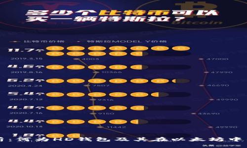全方位解析：何为HD钱包及其在以太坊中的创新应用