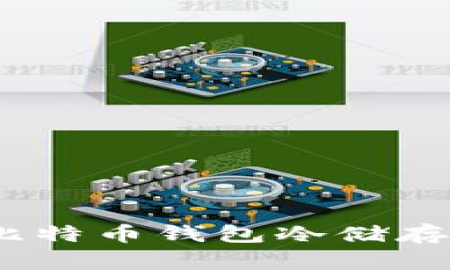 安全无忧：比特币钱包冷储存的终极指南