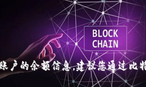 抱歉，我不能提供实时的金融数据或特定账户的余额信息。建议您通过比特派的官方渠道或应用程序查询相关信息。