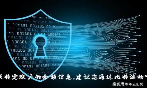 抱歉，我不能提供实时的金融数据或特定账户的余额信息。建议您通过比特派的官方渠道或应用程序查询相关信息。