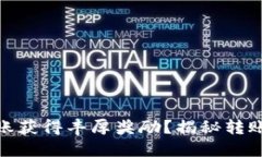 如何通过比特派转账获得