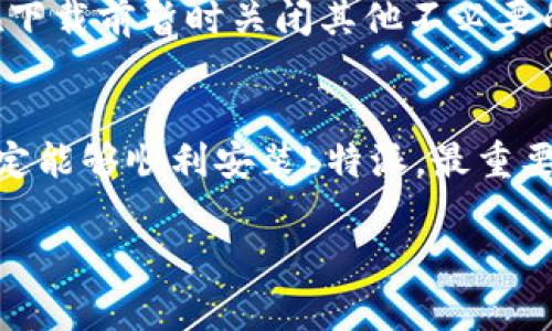 无法下载安装b特派的原因及解决方案

为何b特派无法下载和安装？
在使用智能手机或者平板电脑时，我们常常会遇到应用无法下载安装的问题，b特派也不例外。这种情况常常让用户感到困惑，不知道究竟是什么原因导致的。接下来，我们将逐步探讨可能的原因，并提供一些解决方案，帮助大家顺利安装b特派。

网络连接问题
首先，网络连接的稳定性是下载安装应用的基本条件。如果您的网络信号不稳定或者过于缓慢，下载过程将会受到影响。此时，您可以尝试切换到一个更稳定的Wi-Fi网络，或者重新启动您的路由器。此外，确保手机的数据连接正常，有时切换飞行模式再关闭也是一种有效的解决方案。

存储空间不足
其次，设备的存储空间也可能是导致无法安装的重要原因之一。每一个应用的安装都需要一定的存储空间，如果您的设备空间不足，就会导致下载失败。建议您定期清理手机中的缓存数据，删除不必要的应用和文件，以释放存储空间。您可以通过设置界面查看手机的存储状态，并采取相应的措施进行整理。

软件版本问题
在某些情况下，如果您的设备系统版本过于陈旧，可能会导致不兼容的问题。b特派作为一款新兴的应用，可能需要较高的系统配置。检查您的手机操作系统版本，并与b特派的最低系统要求进行对比，必要时考虑更新您的操作系统版本，以便安装最新的b特派。

应用市场的问题
大多数用户通过应用市场进行软件下载，然而各大应用市场存在时效性，特别是对于新发布的应用。在一些情况下，可能因为审核或更新状态，导致b特派暂时不可用。这时，您可以尝试访问b特派的官方网站，通常官网会提供最新的应用版本以及直接下载安装的链接。同时，确保您下载的来源安全可靠，避免应用遭到篡改或带有病毒。

设备兼容性
兼容性问题也是导致无法安装的一个原因。不同的设备可能采用不同的硬件和软件配置，许多应用在官方说明中会注明支持的机型和设置。查看b特派的官方网站或应用商店页面，确认您的设备是否符合其安装需求。如果不支持该设备，您可以考虑使用其他兼容的设备进行下载。

安全软件的干扰
一些手机用户可能安装了安全软件或者防火墙，这些应用可能会对软件下载和安装造成阻碍。您可以尝试暂时关闭这些安全软件，再重新尝试下载b特派。请务必在下载后立即重新启用安全软件，以确保您的设备安全。

应用包的完整性
安装包的完整性是另一个不容忽视的问题。如果您下载的应用包在传输过程中损坏或者不完整，安装也会随之失败。为了避免这种情况，建议您从官方的渠道下载b特派，并确认文件的完整性。常见的检查方法是下载后对照文件大小，如果与官网显示不符，建议重新下载。

内存管理策略的影响
现代智能手机的内存管理策略可能会对应用的下载和安装产生影响。如果您的设备在下载过程中自动杀死了相关进程，这也会导致下载失败。建议您在下载前暂时关闭其他不必要的后台应用，以腾出更多的资源来完成安装。

总结与建议
整体来看，无法下载安装b特派的原因可能与网络、存储空间、系统版本、应用市场和安全软件等多个因素有关。如果您能够逐一排查这些问题，相信您一定能够顺利安装b特派。最重要的是，保持对信息的敏感，总是关注最新的应用动态与更新。希望以上的解决方案能够为您的使用体验带来帮助，让我们一起享受更便捷的生活！

无法下载安装b特派, b特派安装问题, b特派下载失败, 应用安装解决方案/guanjianci