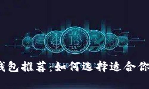 2023年最佳区块链钱包推荐：如何选择适合你的数字资产存储方案