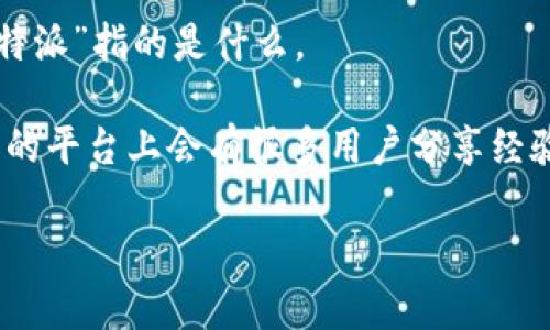 火币网是一个知名的加密货币交易平台，用户可以在其中进行多种数字货币的交易。不过，关于火币网是否能够提到“B特派”，具体要看“B特派”指的是什么。

如果“B特派”是指某种特定的金融服务、产品或者社群，通常，这样的信息可以在火币网相关的交易信息、公告或者社区讨论中找到。火币网的平台上会有很多用户分享经验，以及一些关于新兴数字货币项目的讨论。如果“B特派”是某个新兴的投资项目或者代币，也有可能在火币网的交易对中找到其相关信息。

如果你有更详细的背景信息或具体问题，可以分享出来，我会更好地帮助你！