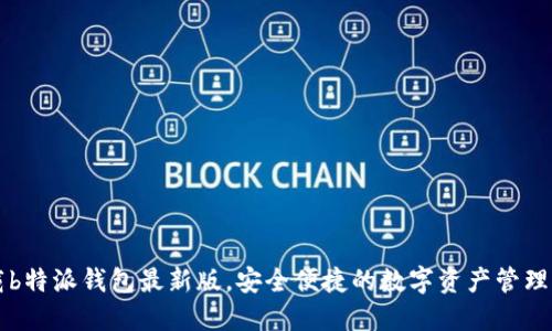 下载b特派钱包最新版，安全便捷的数字资产管理利器