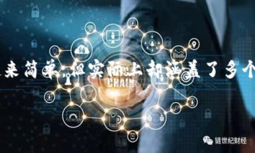 整合短句比特币钱包转到交易网是加密货币交易中一个常见且重要的过程。随着区块链技术的普及，越来越多的人开始涉足比特币及其他加密货币的购买与交易。虽然这个过程听起来简单，但实际上却涵盖了多个步骤和注意事项。在这篇文章中，我们将深入探讨如何安全地将比特币从钱包转移到交易平台的步骤，同时还会介绍相关的最佳实践和常见问题，以帮助您更好地管理您的数字资产。

如何安全地将比特币从钱包转移到交易网？