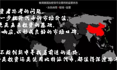   探索比特派相关代币的新时代：投资机会与市场潜力 / 

 guanjianci 比特派代币,加密货币投资,区块链项目,市场分析 /guanjianci 

引言：比特派与加密世界的交汇
在近年来的数字经济大潮中，比特派（BitPie）无疑成为了许多投资者关注的焦点。作为一款领先的数字资产钱包，比特派不仅提供了安全、高效的存储解决方案，还通过其独特的代币体系，赋予用户更多的投资机会和参与感。在这个充满机遇与挑战的时代，了解比特派相关代币及其背后蕴藏的市场潜力，显得尤为重要。

比特派代币的基本概述
比特派代币，常被简称为BPY，是比特派平台内置的一种加密资产。这种代币不仅可以用于交易，还具备支付手续费、参与平台投票和获取平台奖励等多重功能。从这一点上看，BPY的设计考虑了用户的多样化需求，具有较强的应用场景。

比特派代币的独特卖点
比特派代币的成功不仅来自于其市场定位，更源于其独特的卖点。首先，BPY可以享受平台内的多种特权。例如，持有一定数量的BPY，可以享受更低的交易手续费。这一机制，鼓励用户更多地参与到比特派的生态中来，形成良性的市场循环。
其次，通过与多个区块链项目的合作，比特派不断扩展其代币的使用场景，以推动生态的多样化发展。比特派代币并不仅仅局限于钱包内的操作，它还可以应用于众多的去中心化金融项目（DeFi），这使得用户可以获得更高的投资回报。

市场潜力分析
在众多的加密货币中，比特派代币的市场潜力不容小觑。首先，从用户数量的增长来看，比特派作为一种便捷的数字资产管理工具，吸引了大量新用户的加入。此外，加密货币的普及率逐渐上升，市场对数字资产的需求增加，这为比特派代币的升值提供了良好的基础。
其次，根据市场分析机构的调查报告，越来越多的投资者开始关注附有实际应用场景的代币。在这方面，比特派代币凭借其丰富的使用价值，具备了广泛的市场认可度。同时，区块链技术的快速发展以及政策的逐步明确，给比特派代币的发展带来了良好环境。

风险与挑战
当然，市场的火热并不代表一路畅通。比特派代币虽然在市场上有着不错的表现，但仍然面临诸多风险。首先，加密货币市场具有极大的波动性，投资者心理素质和市场应对能力将受到严峻考验。同时，政策法规的变化也可能对比特派代币的市场表现产生影响，尤其是在各国对数字货币监管趋严的背景下。
此外，随着越来越多竞争者的出现，比特派需要在产品功能、用户体验等方面持续创新。只有不断适应市场的变化，才能保持竞争力，推动比特派代币的长足发展。

如何投资比特派代币
对于有意投资比特派代币的用户来说，了解投资渠道以及方法至关重要。首先，用户可以通过平台注册账户，获取BPY代币。比特派平台还支持多种充值方式，用户可以选择自己熟悉的渠道进行操作。
此外，用户可以利用市场分析工具，及时获取市场动态。通过不断分析市场趋势，用户能够把握最佳的投资时机，提升投资回报率。值得注意的是，投资前需要对比特派代币进行充分了解，以规避潜在风险。

参与比特派社区
加入比特派的用户社区，将是一个不错的选择。在社区中，用户可以与其他投资者分享经验，获得最新的信息。此外，比特派社区还定期举办线上线下的交流活动，用户可以在互动中获取更多的投资灵感和市场洞察。
比特派社区的活跃度不仅体现了用户对平台的认可，也展现了比特派代币的潜在价值。通过积极的互动和交流，用户可以从中获取额外的知识，提升自己的投资能力。

未来展望：比特派代币的潜力与发展方向
展望未来，比特派代币的可持续发展将成为关键所在。在区块链技术不断演进的背景下，比特派将如何保持自身的市场竞争力，是所有投资者思考的问题。
首先，比特派应该继续丰富代币的应用场景，与更多行业进行跨界合作。通过拓展BPY的使用边界，让用户享受更完善的生态服务，从而进一步提升代币的市场价值。
其次，技术的发展不可忽视。比特派需不断其技术架构，以确保用户资产的安全性和交易的高效性。对于用户而言，这不仅是信任的体现，更是未来投资的基础。
最重要的是，保持与用户的紧密沟通。通过用户反馈，不断改进产品和服务，符合公众需求的产品才能赢得市场。比特派需要更多的倾听与响应，以形成良好的市场口碑。

总结：拥抱数字资产的未来
在数字经济的浪潮中，比特派代币展现了其独特的价值和广阔的市场前景。作为新兴的加密资产，它不仅满足了用户的多样化需求，更在不断创新中寻找着前进的道路。
对于投资者而言，了解比特派代币的市场动态，参与社区互动，以及保持良好的投资心态，将有助于在未来的数字资产领域乘风破浪。无论是投资还是使用比特派代币，都值得深度思考其背后蕴藏的机会与挑战。