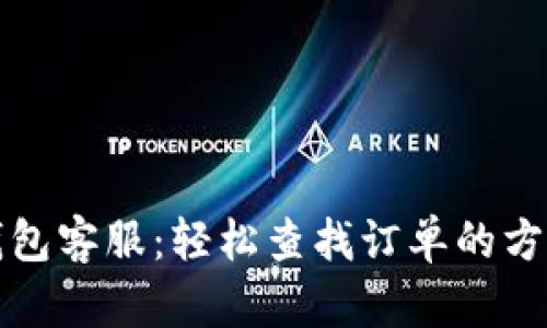比特派钱包客服：轻松查找订单的方法与技巧